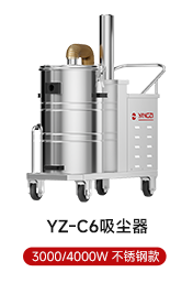 YZ-C6吸塵器 3000/4000W 不銹鋼款