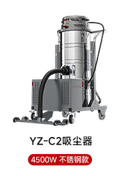 YZ-C2吸塵器 4500W 不銹鋼款