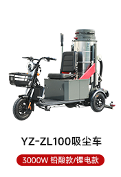 YZ-ZL100吸塵器 3000W 鉛酸款/鋰電款