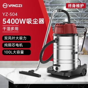 揚子YZ-504工商用吸塵器 5400W